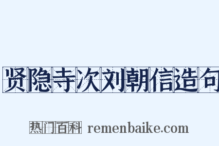 贤隐寺次刘朝信造句是什么意思的图片